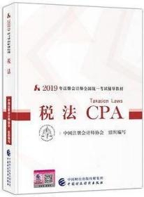 2019年注册会计师全国统一考试辅导~—税法