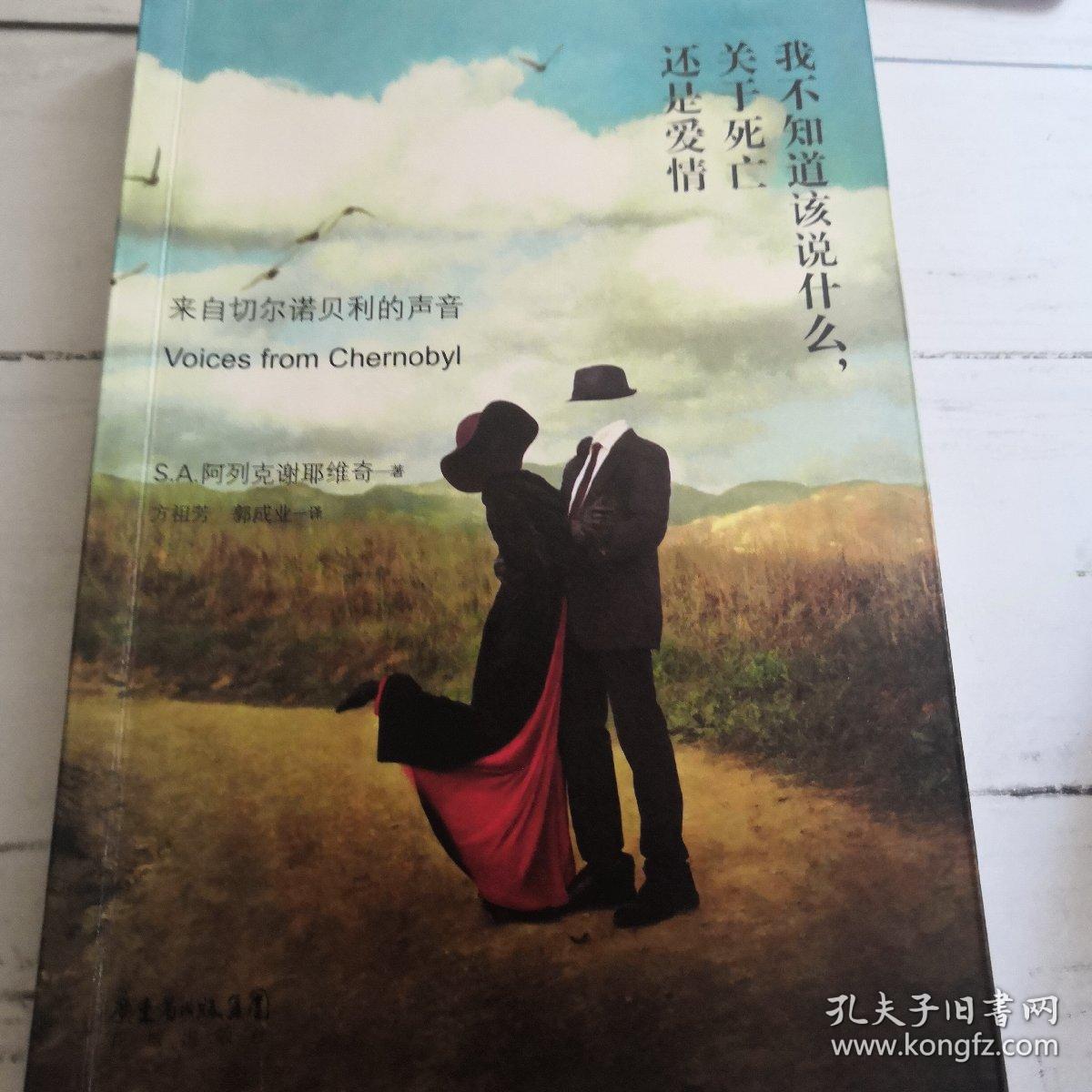 我不知道该说什么,关于死亡还是爱情:来自切尔诺贝利的声音