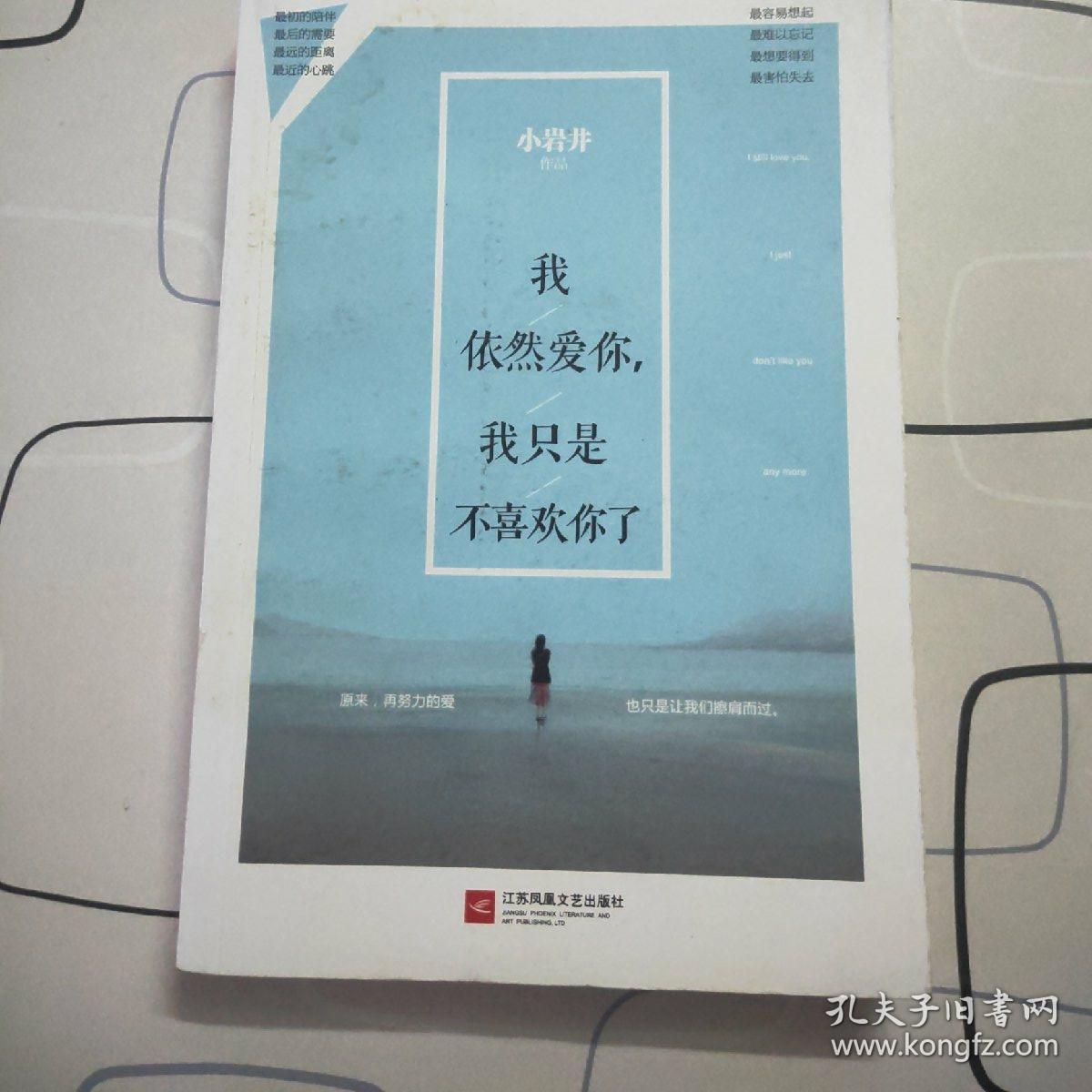 我依然爱你,我只是不喜欢你了