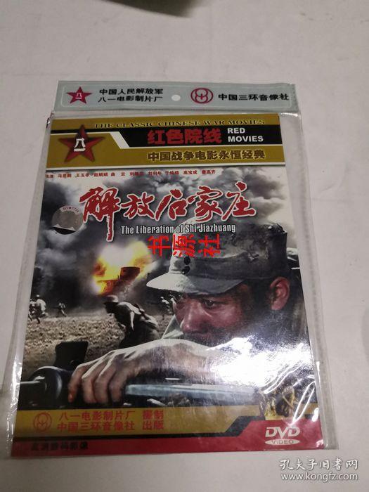dvd 解放石家庄