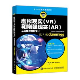 虚拟现实VR和增强现实AR从内容应用到设计 [美]保罗·米利（Paul Mealy） 著；李鹰 译  人民邮电出版社  9787115508201  d1