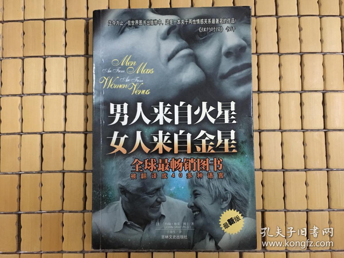男人来自火星 女人来自金星,迄今为止,这是一本关于两性情感关系最