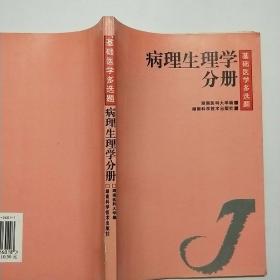 病理生理學分冊（修訂版）：基礎醫學多選題