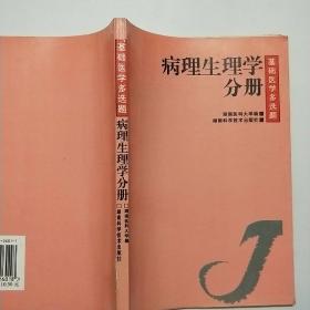 病理生理学分册（修订版）：基础医学多选题