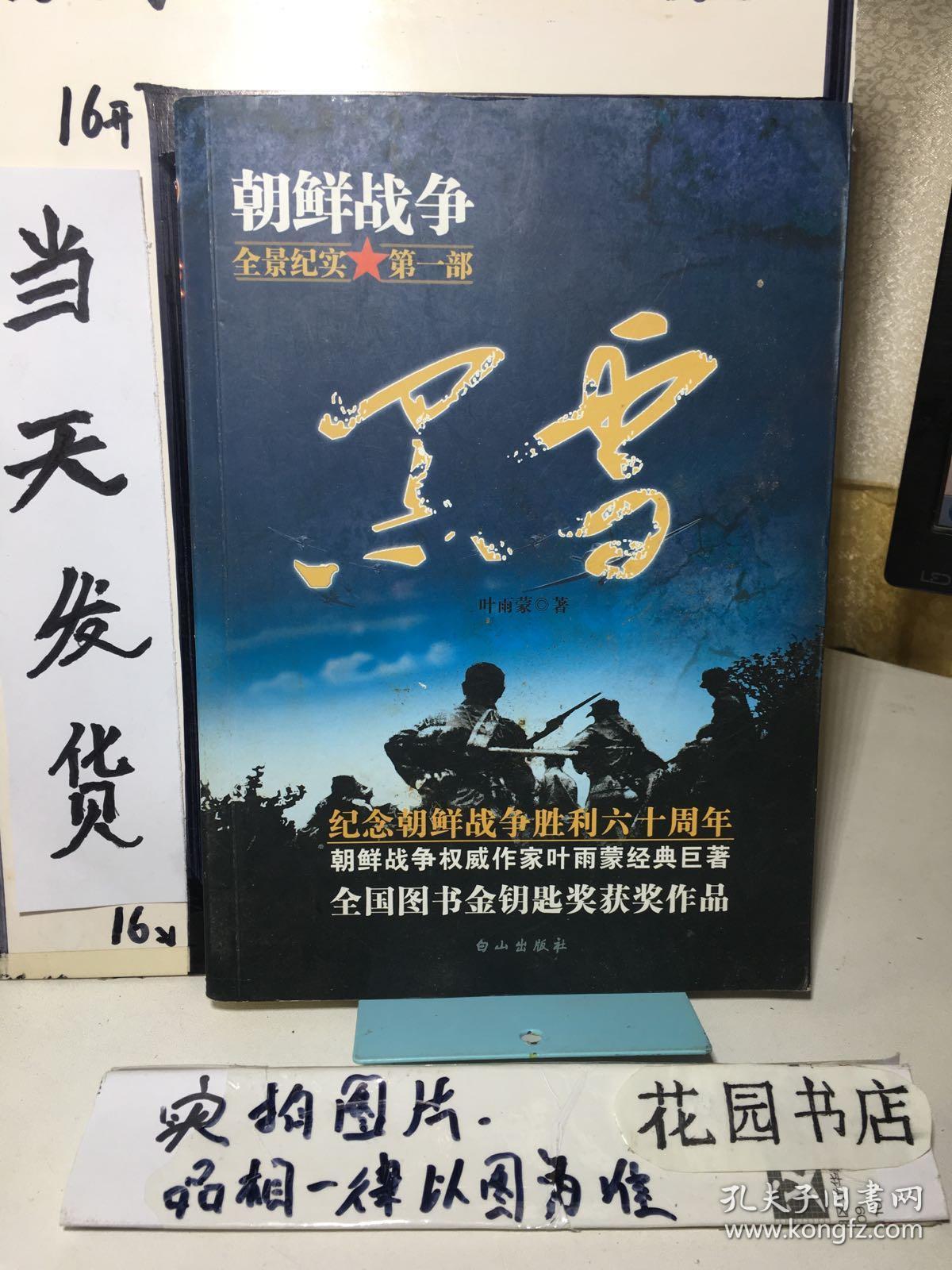 朝鲜战争全景纪实第1部:黑雪