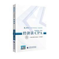 注册会计师教材2019 CPA2019年注册会计师全国统一考试辅导教材:经济法