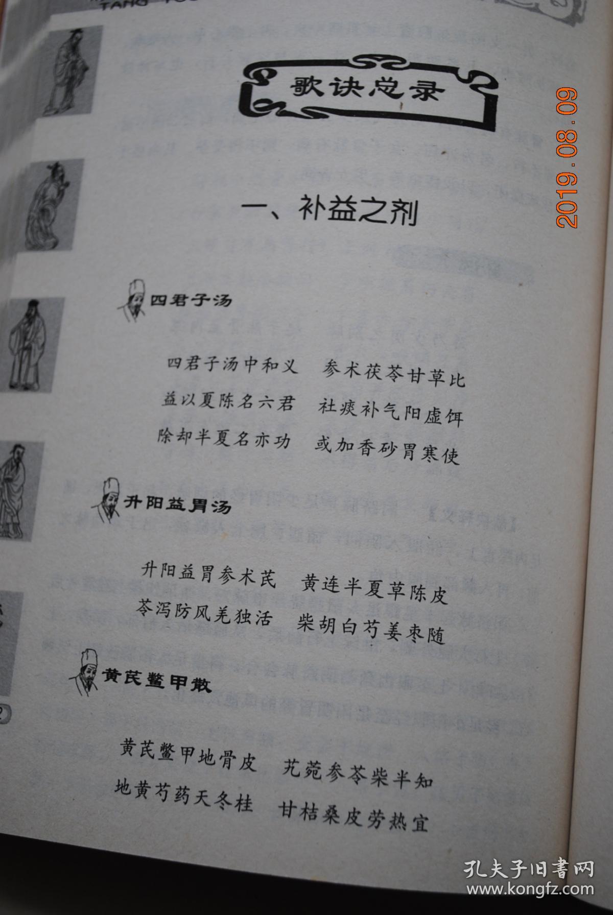 汤头歌诀【"汤头"是中药汤剂的俗称.