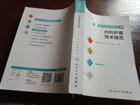 北京大学人民医院临床护理规范丛书·内科护理技术规范