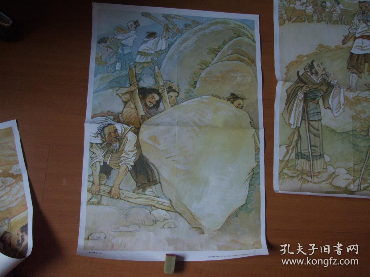愚公移山1套4张
