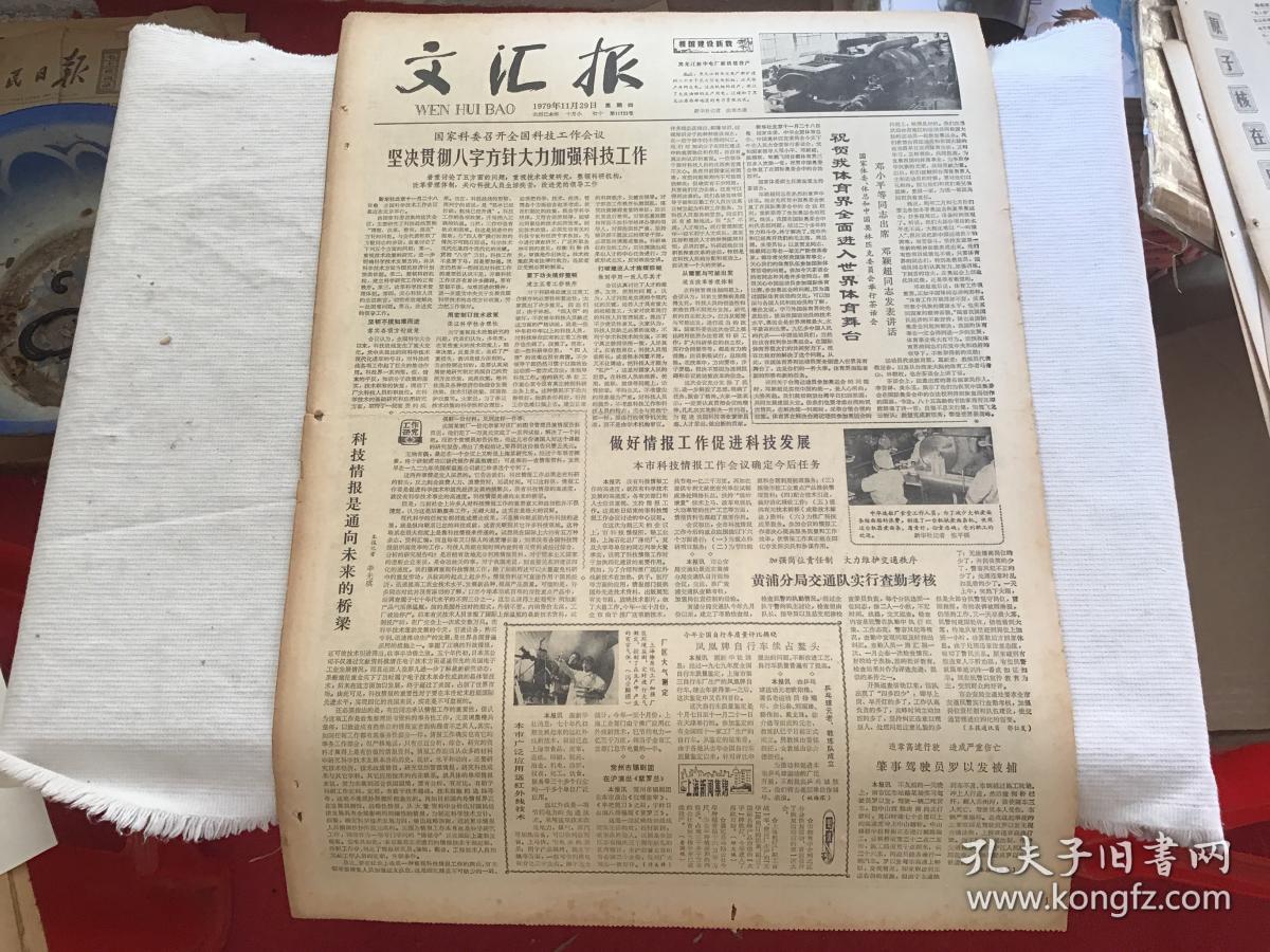 文汇报 1979年11月29日(坚决贯彻八字方针大力加强科技工作)4版