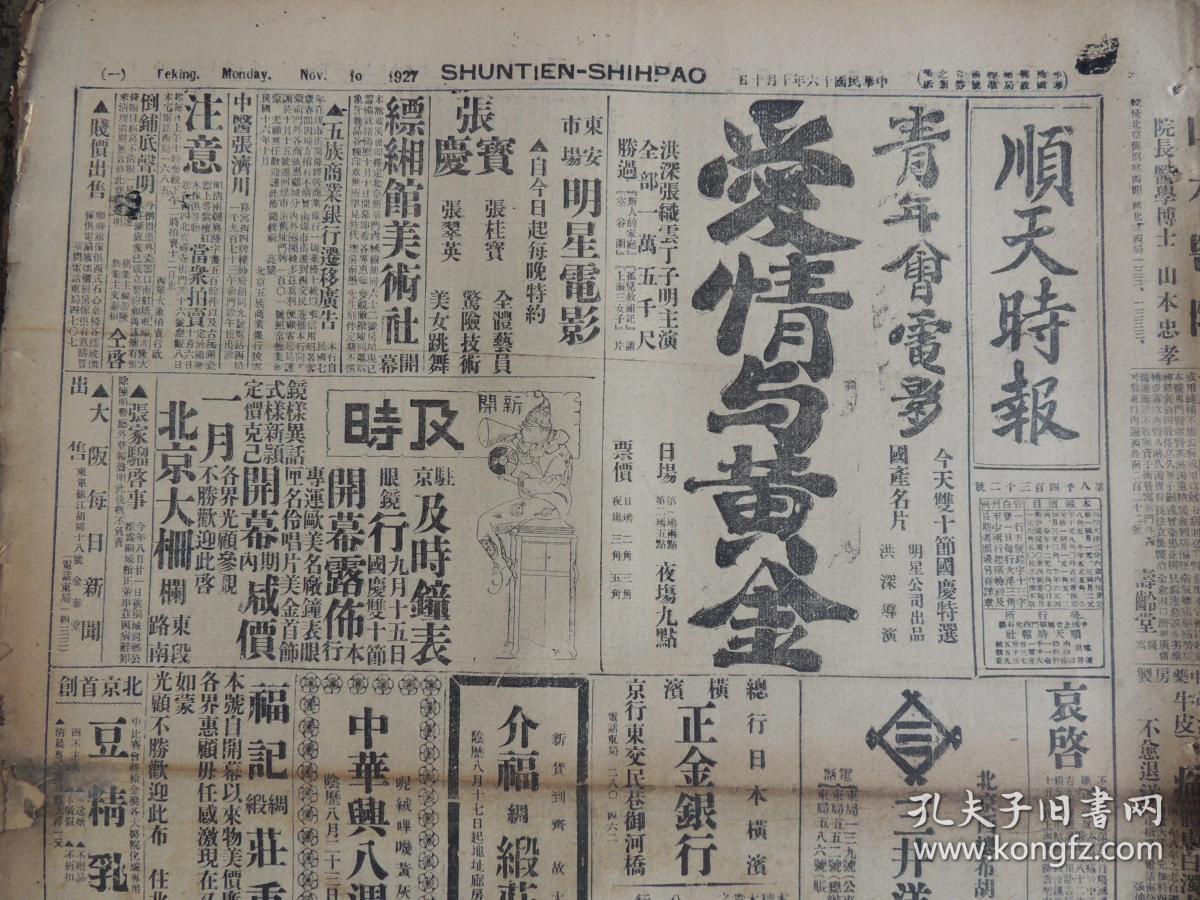 1927年10月10日《顺天时报》光绪27年创刊,是日本文化侵略中国的一