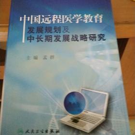 中国远程医学教育发展规划及中长期发展战略研究.