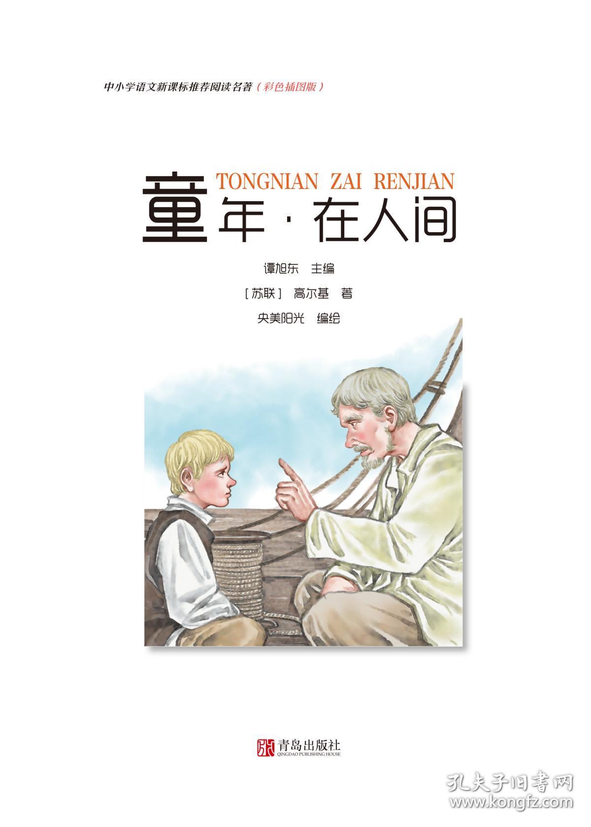 在人间/中小学语文新课标推荐阅读名著(彩色插图版) 谭旭东 著 新华