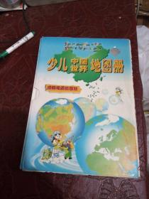 少儿中国世界地图册 精装2册