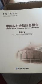 中国农村金融服务报告（2012）：金融服务报告2013年第1期