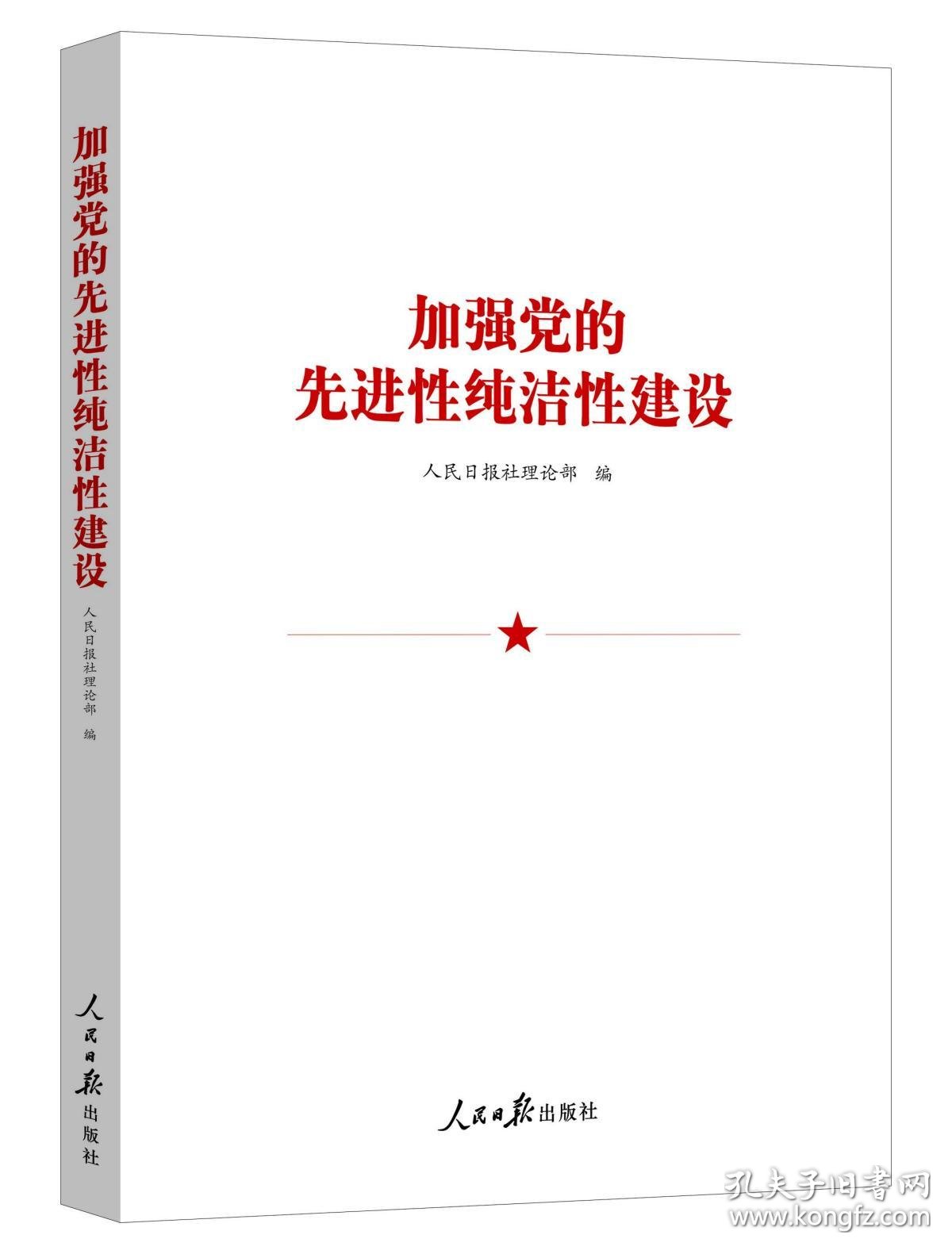 加强党的先进性纯洁性建设 人民日报社理论部 著 新华文轩网络书店