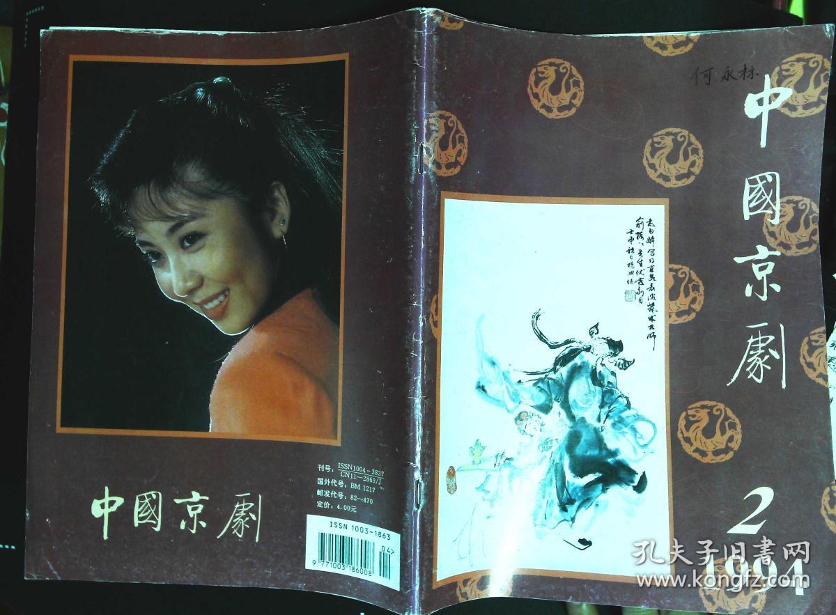 老旦演员赵葆秀图文;梁冠华与京剧;回忆李宗义;戏迷董洁;杨荣环与