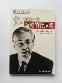 如何做一个有效的管理者 （正版，品相如图）