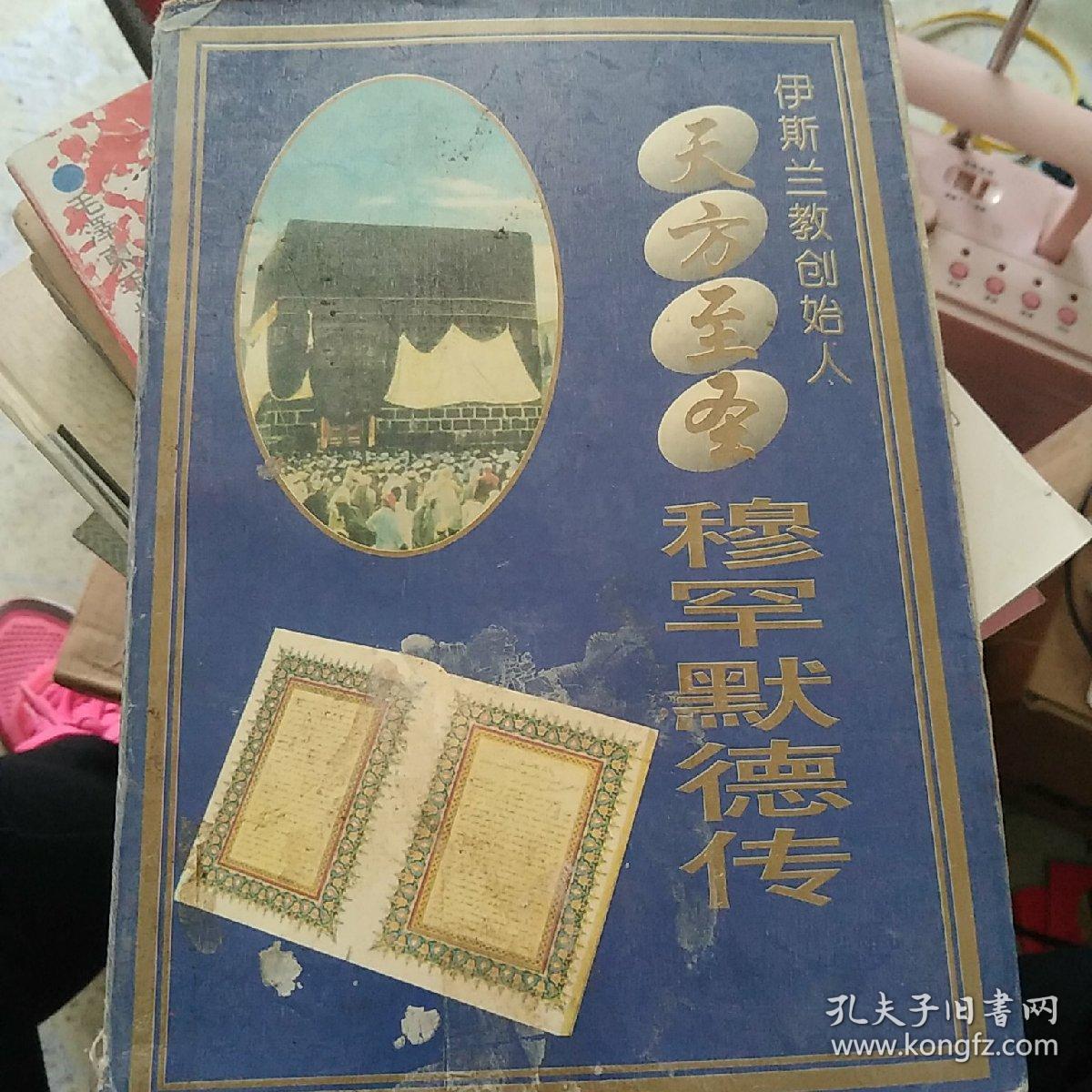 天方至圣穆罕默德传:伊斯兰教创始人