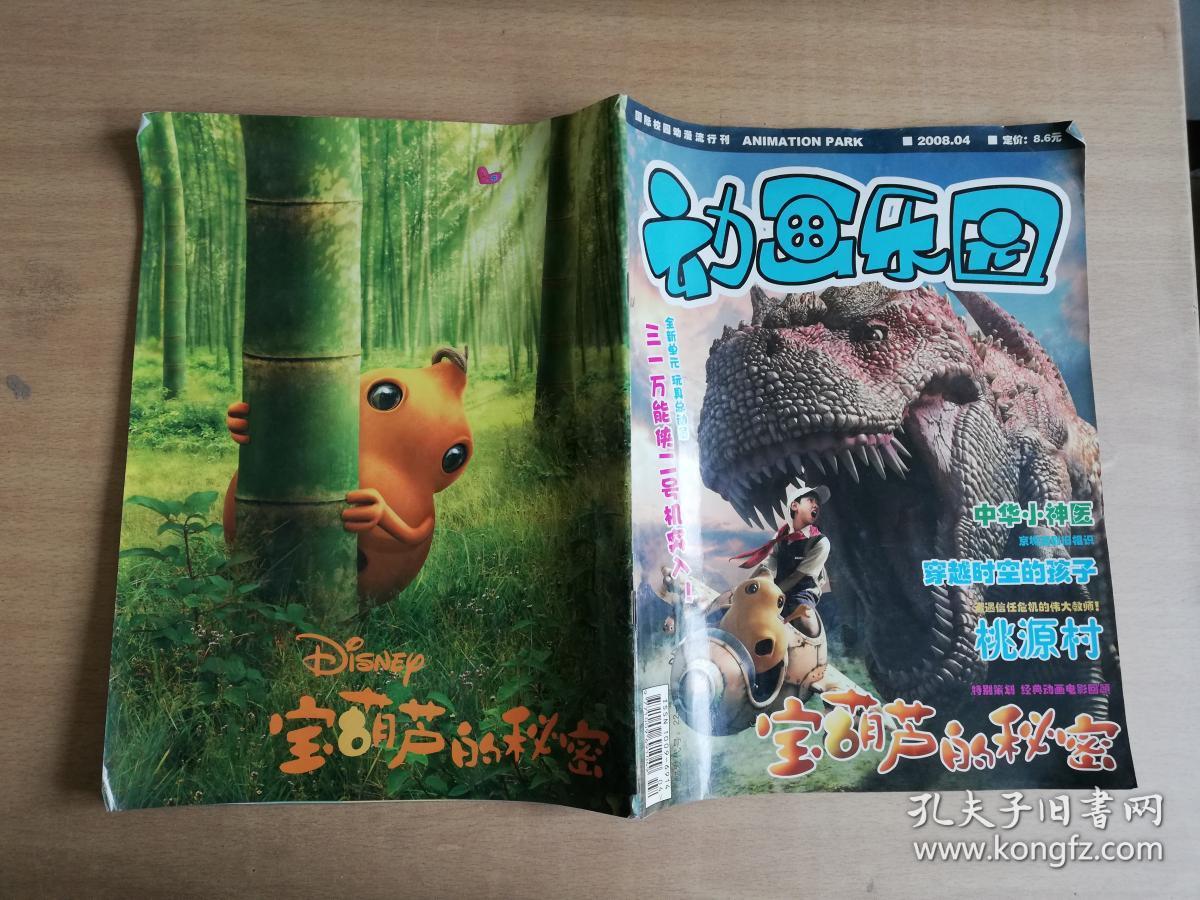 04【实物拍图 品相自鉴 有破损】_动画乐园杂志社_孔夫子旧书网