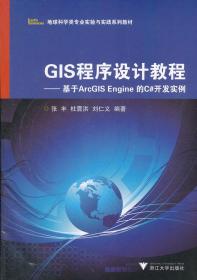 GIS程序设计教程--基于ArcGIS Engine的C#开发实例（地球科学类专业实验与实践系列教材） 正版  张丰,杜震洪,刘仁义著  97873080988