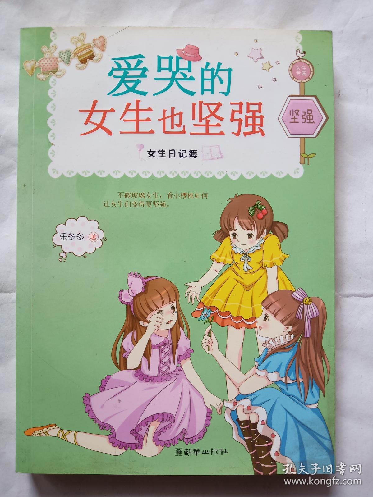 女生日记簿·坚强:爱哭的女生也坚强