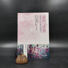 香港商务版  池田大作《让爱成长：新时代女性的箴言》（锁线胶订）
