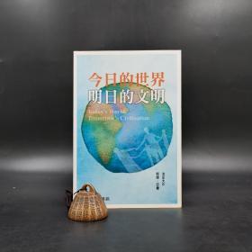 香港商务版  努尔‧亚曼、池田大作 著； 陈鹏仁 译 《今日的世界．明日的文明》（锁线胶订）