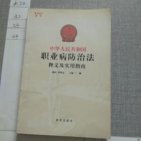 中华人民共和国职业病防治法释义及实用指南