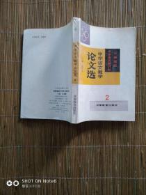 中学语文教学论文选 2 苏鲁豫皖中学语文研讨会 一版一印