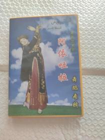 CD 著名藝術家 阿依吐拉 舞蹈專輯