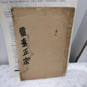 筮素正宗（手抄本）