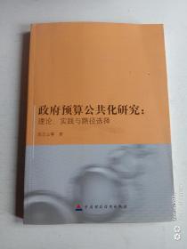 政府预算公共化研究：理论实践与路径选择