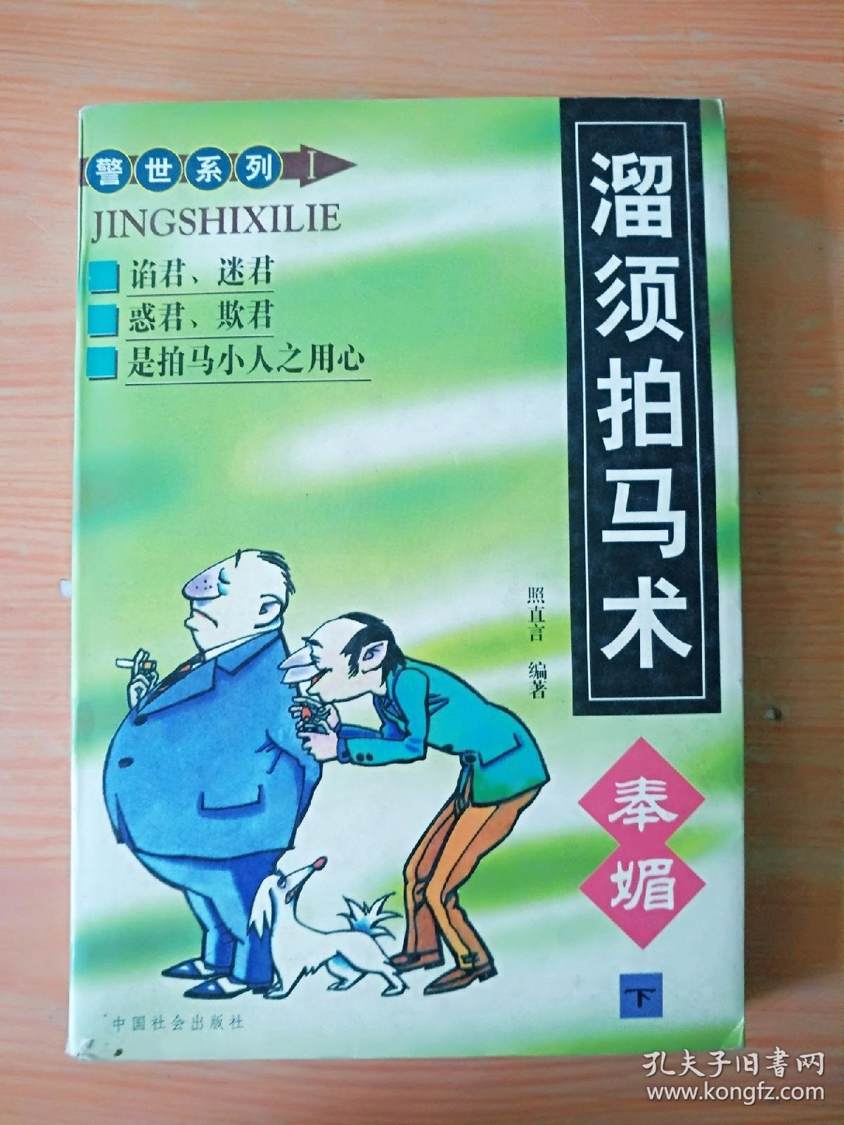 厚册《警示系列 溜须拍马术奉媚》 见图