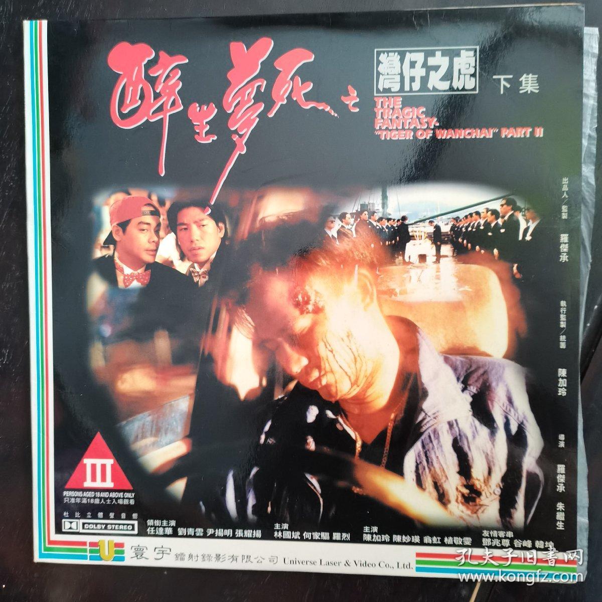 醉生梦死之湾仔之虎ld大碟上下集