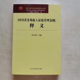 四川省非税收入征收管理条例释义