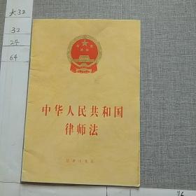 中华人民共和国律师法
