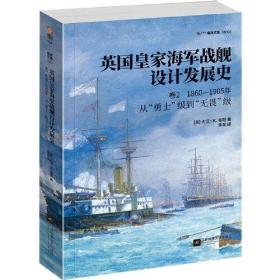 英国皇家海军战舰设计发展史:卷2:1860-1905年从“勇士”级到“无畏”级。