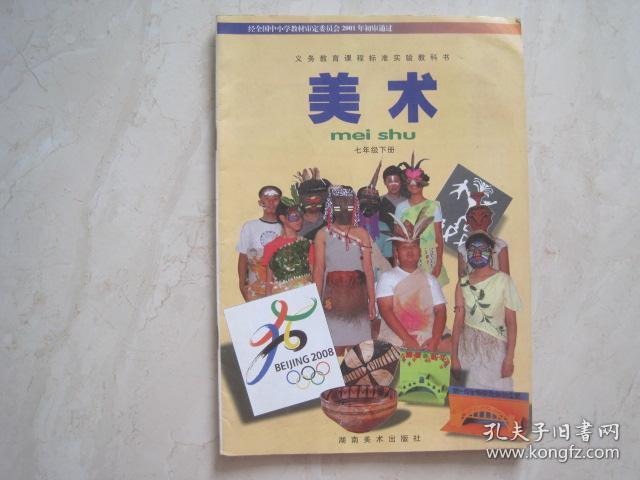 义务教育课程标准实验教科书:美术(七年级 下册,有极少笔迹)(84225)