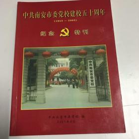 中共南安市委党校建校五十周年纪念特刊（1953-2003）