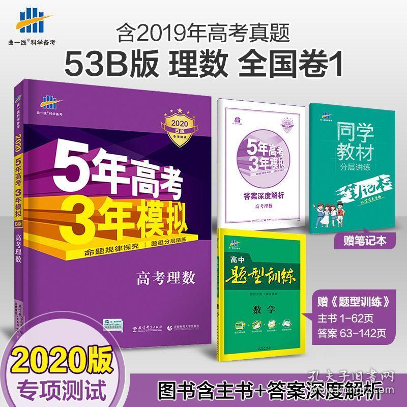 版53b高考理科数学全国卷1课标版五年高考三年模拟b版5年高考3年模拟高中高三一轮总复习辅导资料书含19高考真题理数曲一线 孔夫子旧书网