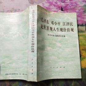 毛泽东邓小平江泽民论世界观、人生观、价值观