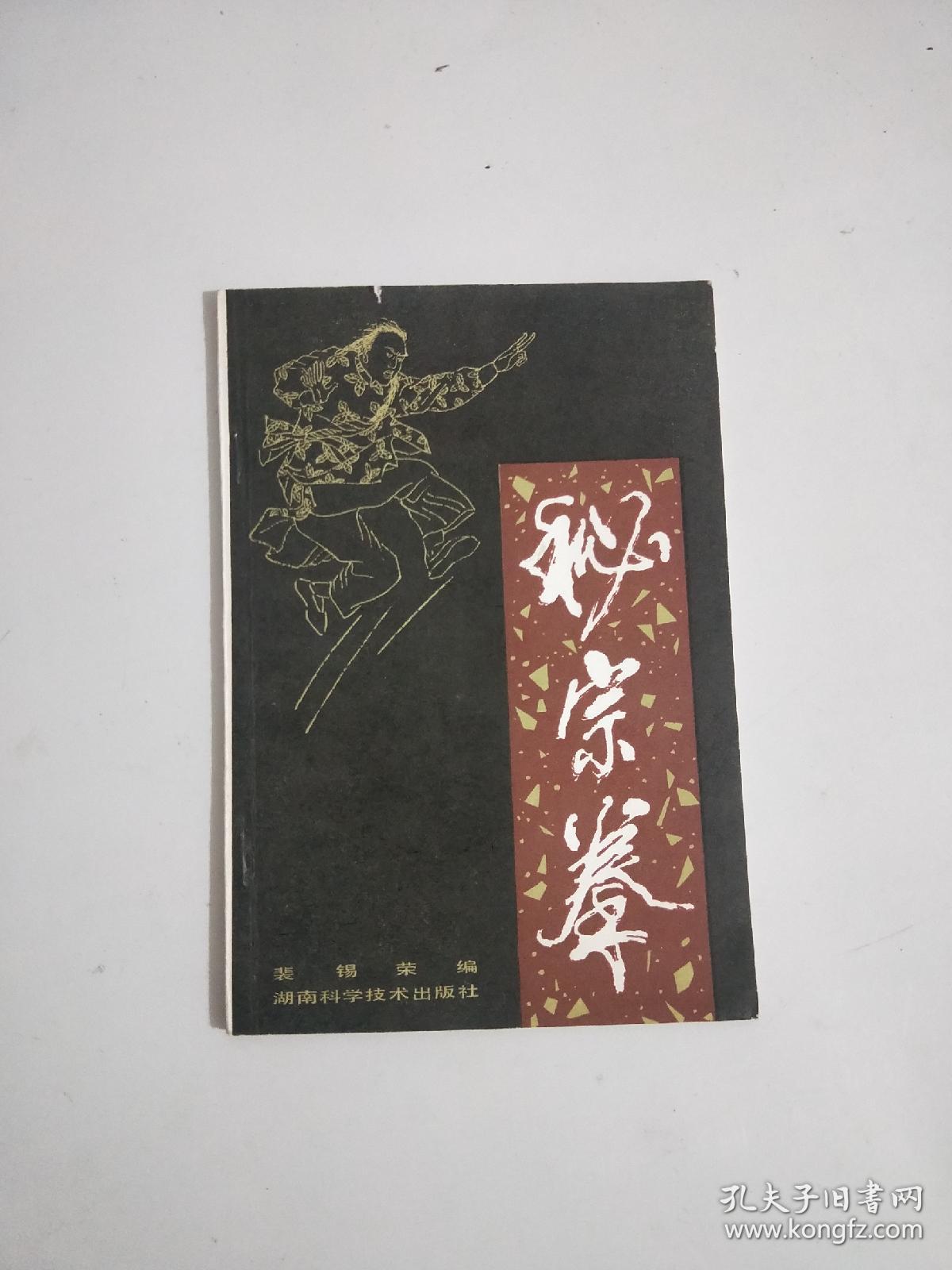 秘宗拳