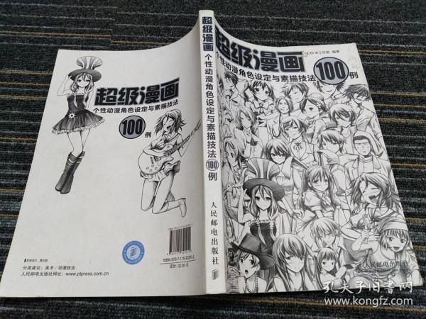 超级漫画 个性动漫角色设定与素描技法100例 Co米工作室编 孔夫子旧书网