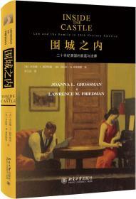 【正版】围城之内：二十世纪美国的家庭与法律 [美]乔安娜·L.格罗斯曼 [美]劳伦斯·弗里德曼