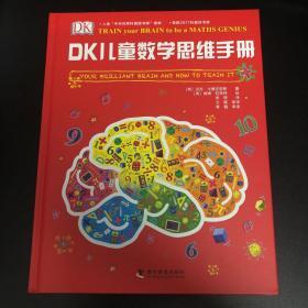 DK儿童数学思维手册