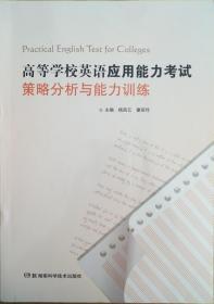 高等学校英语应用能力考试策略分析与能力训练 杨高云