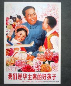 明信片    我们是华主席的好孩子   宣传画明信片