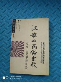 汉族的民俗宗教（日本人汉学名著。社会学人类学论丛。一版一印，）