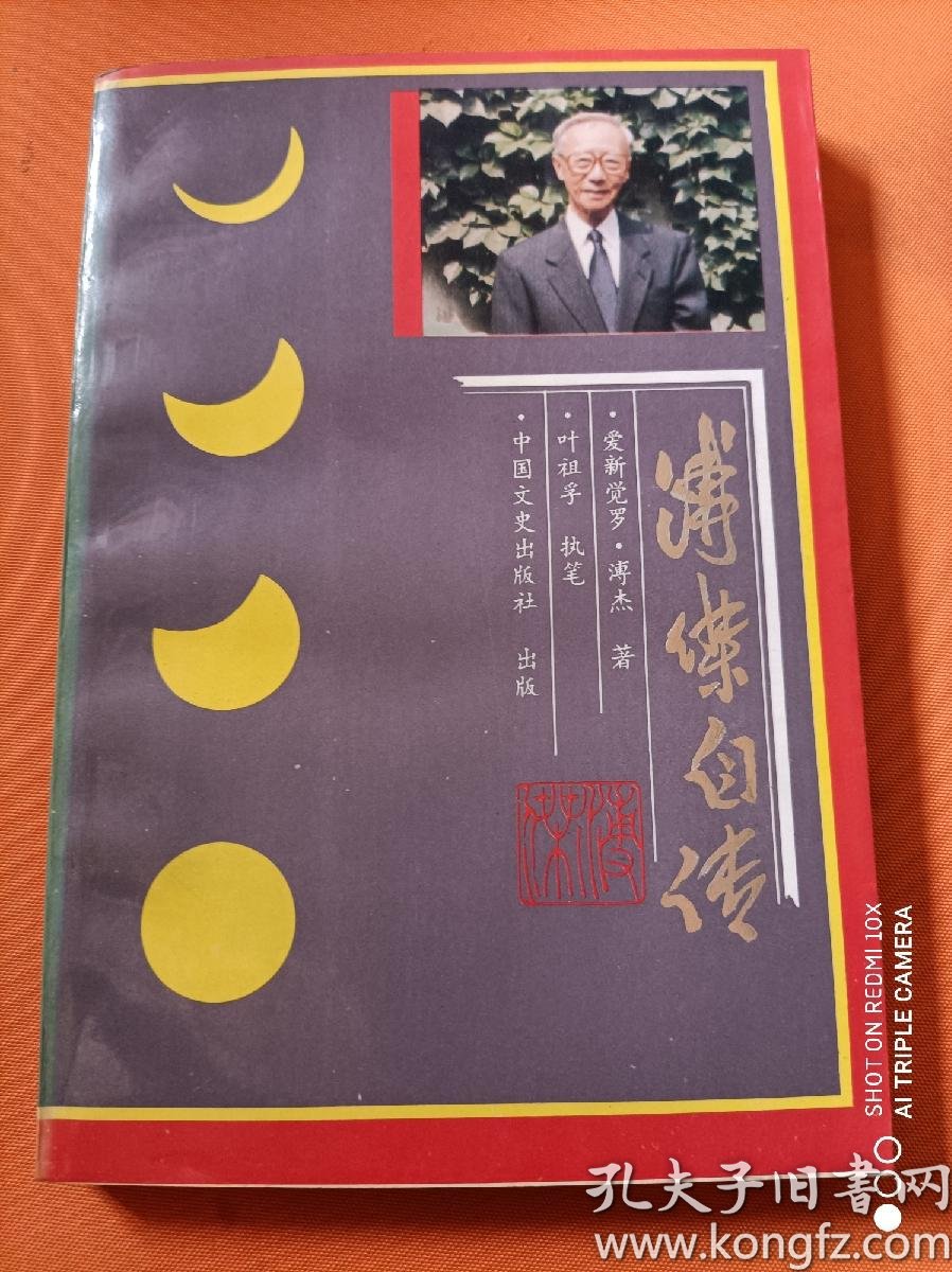 溥杰自传;_购买溥杰自传;相关商品_孔夫子旧书网